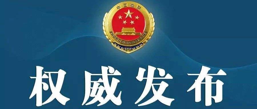 最高檢、國家外匯管理局聯合發布外匯領域行刑反向銜接典型案例